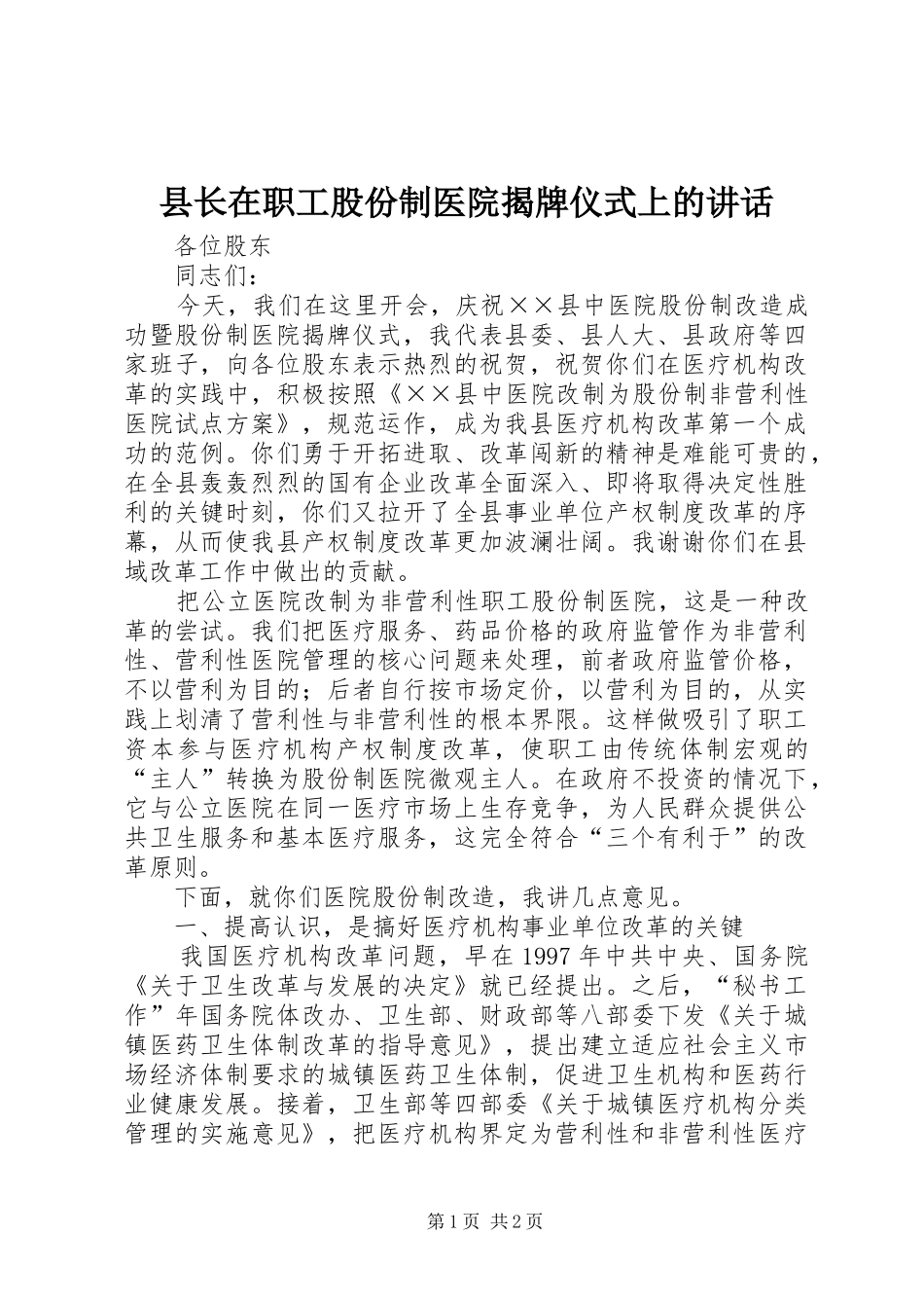 县长在职工股份制医院揭牌仪式上的致辞_第1页