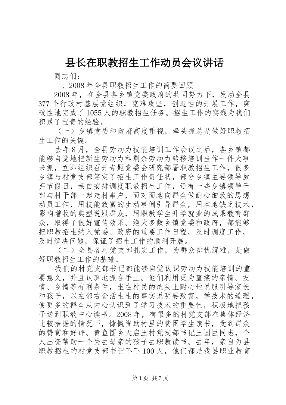 县长在职教招生工作动员会议致辞_第1页