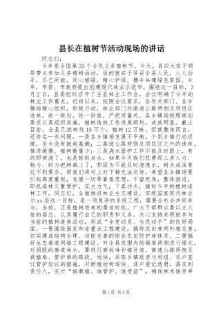 县长在植树节活动现场的致辞