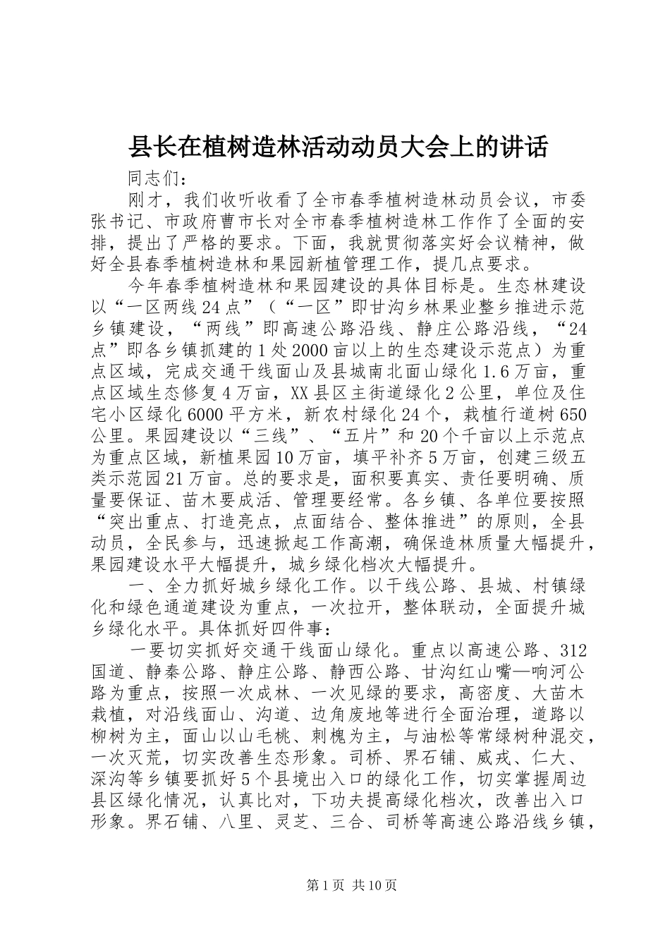 县长在植树造林活动动员大会上的致辞_第1页
