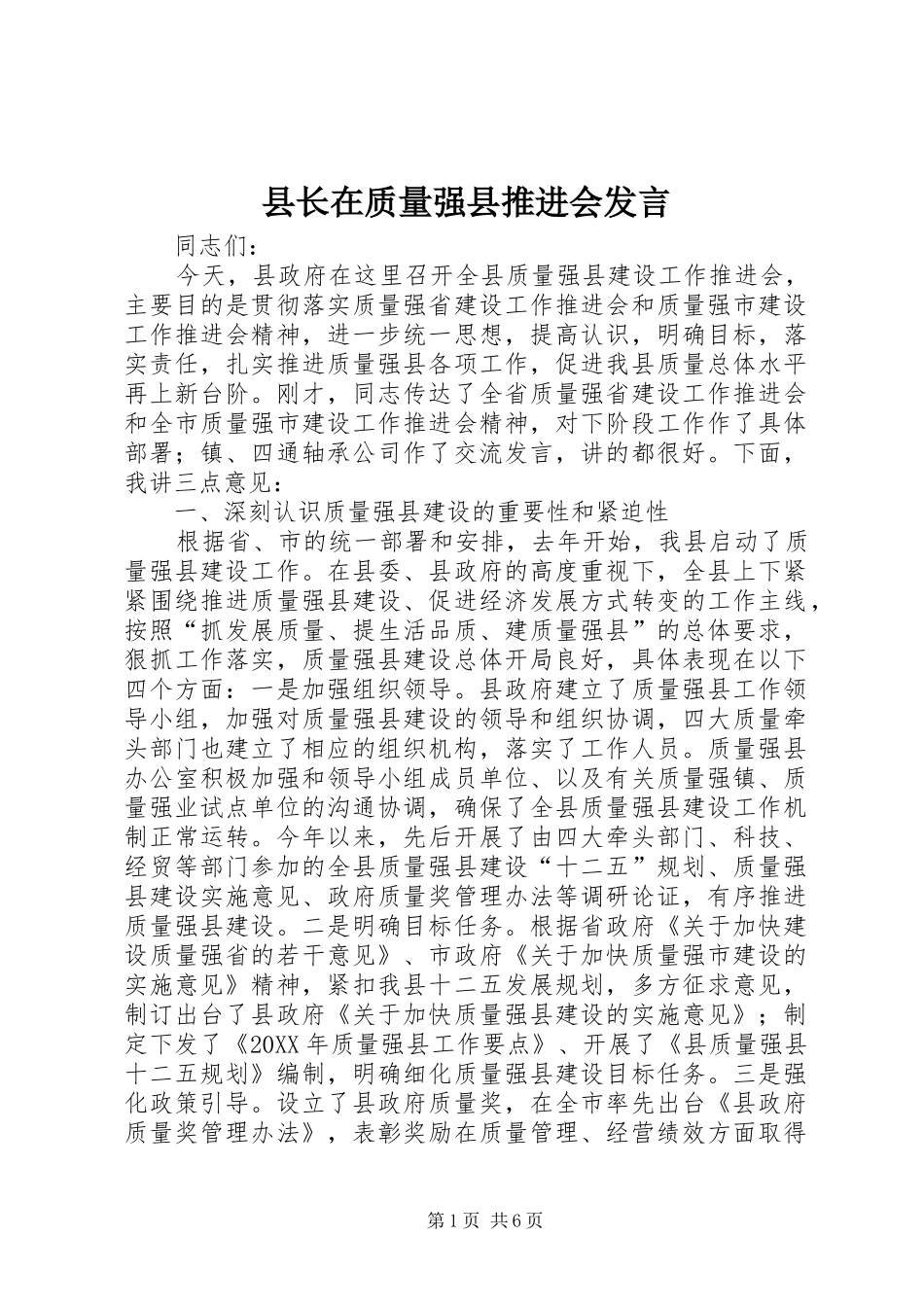 县长在质量强县推进会讲话_第1页