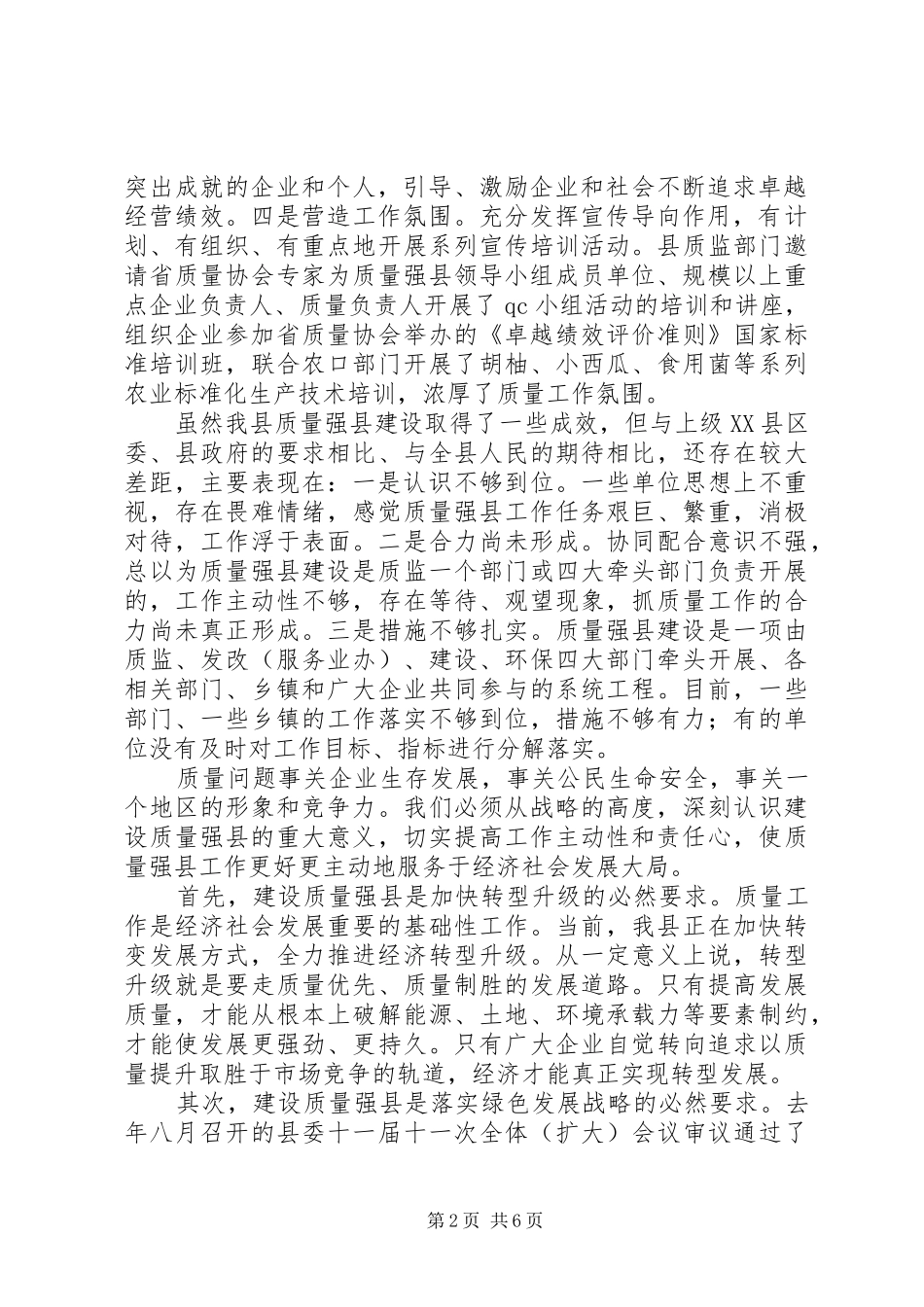 县长在质量强县推进会讲话_第2页