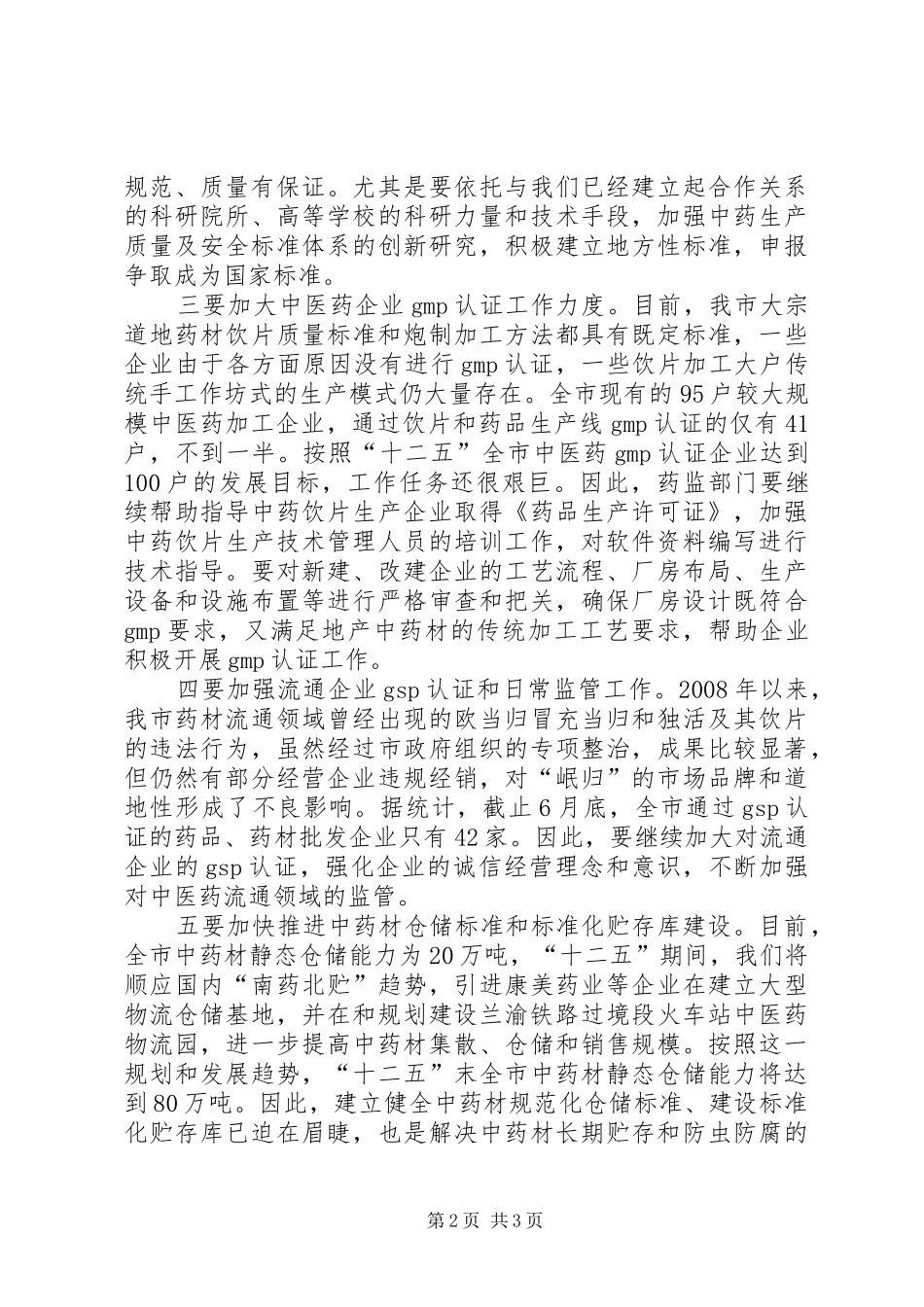 县长在中医药产业推进会致辞_第2页