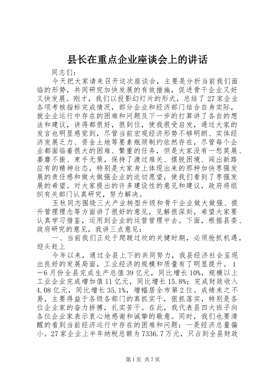 县长在重点企业座谈会上的致辞_第1页