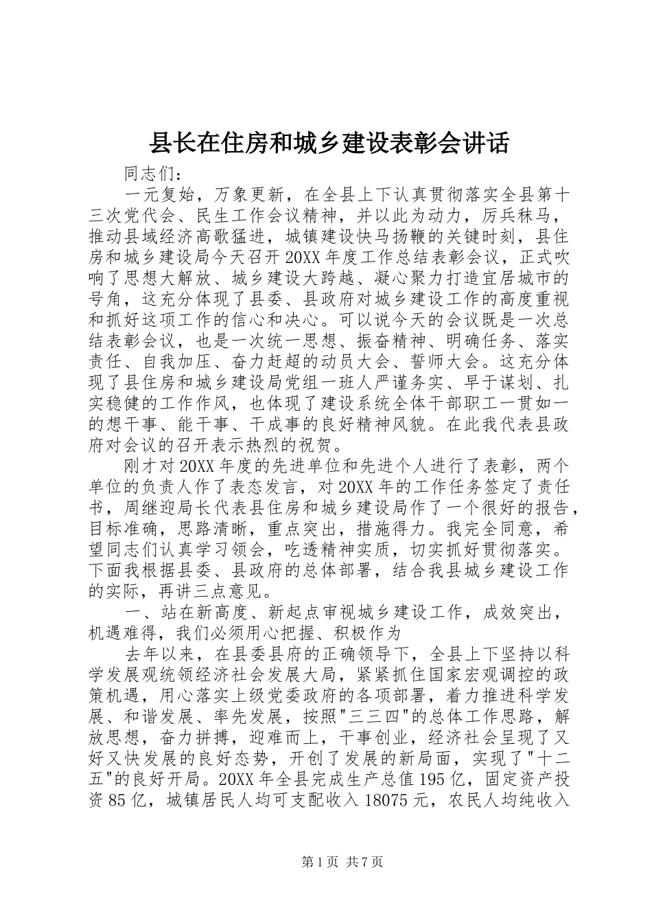 县长在住房和城乡建设表彰会致辞_第1页