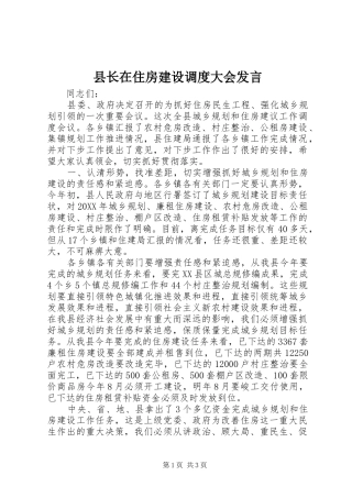 县长在住房建设调度大会讲话