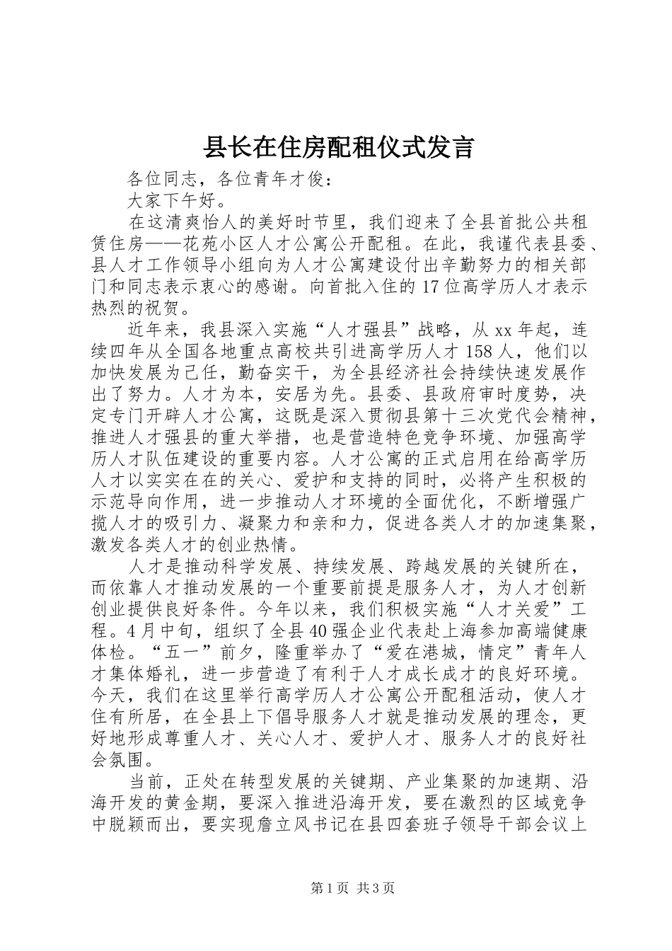 县长在住房配租仪式讲话_第1页