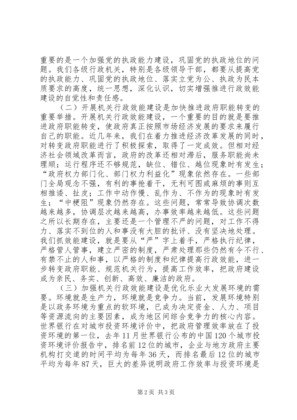 县长在转变干部作风加强机关行政效能建设动员致辞_第2页