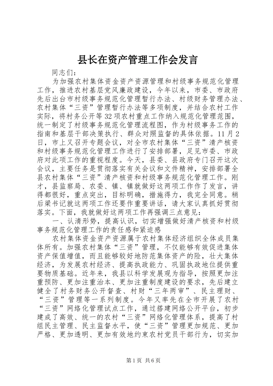 县长在资产管理工作会讲话_第1页