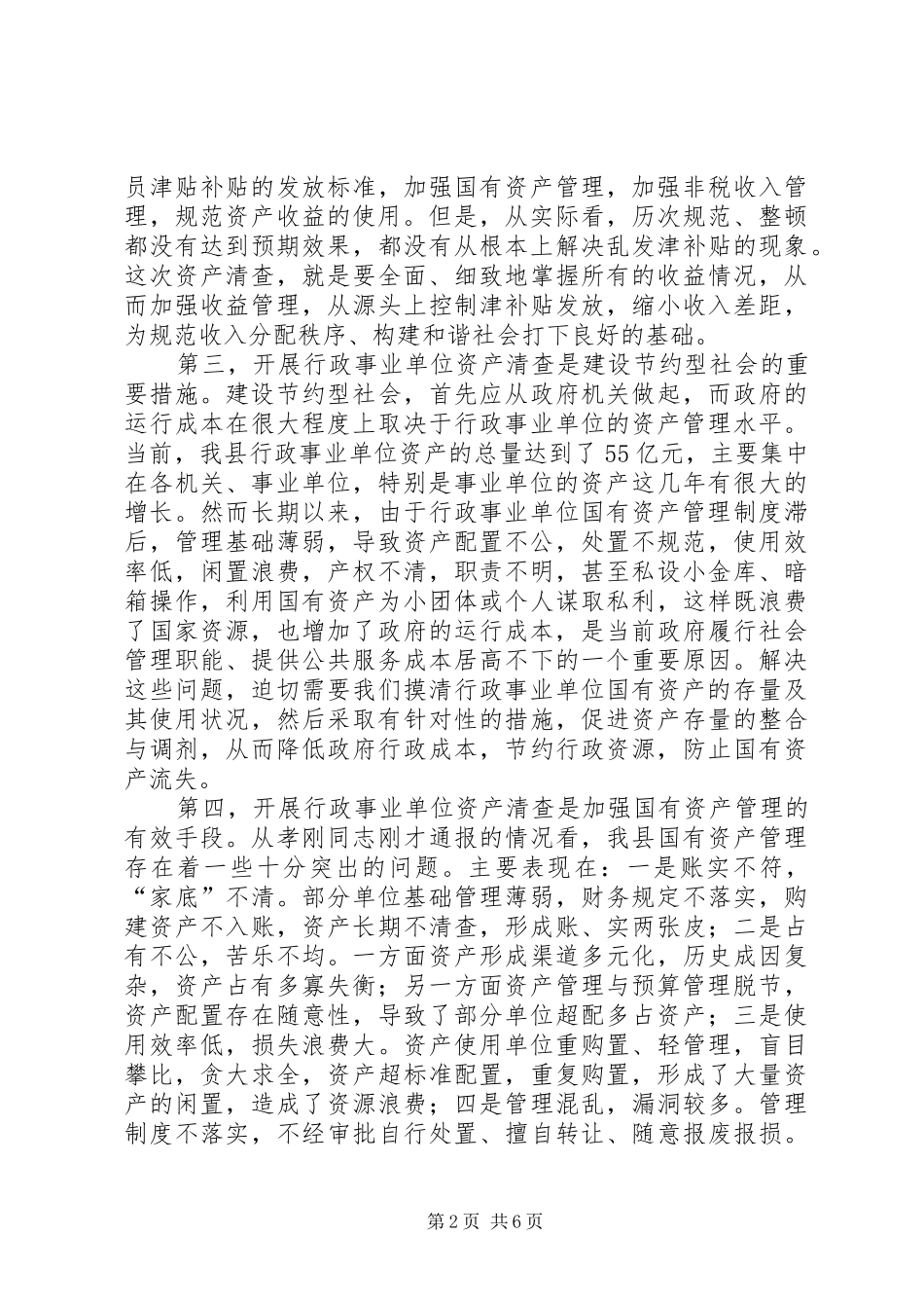 县长在资产清查工作会致辞_第2页