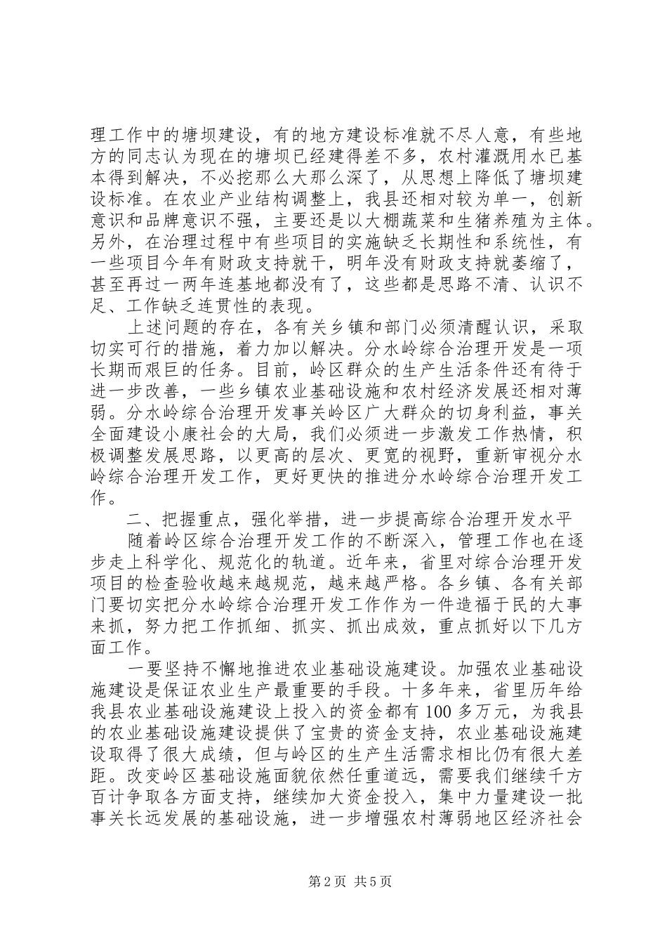 县长在综治开发工作会致辞_第2页