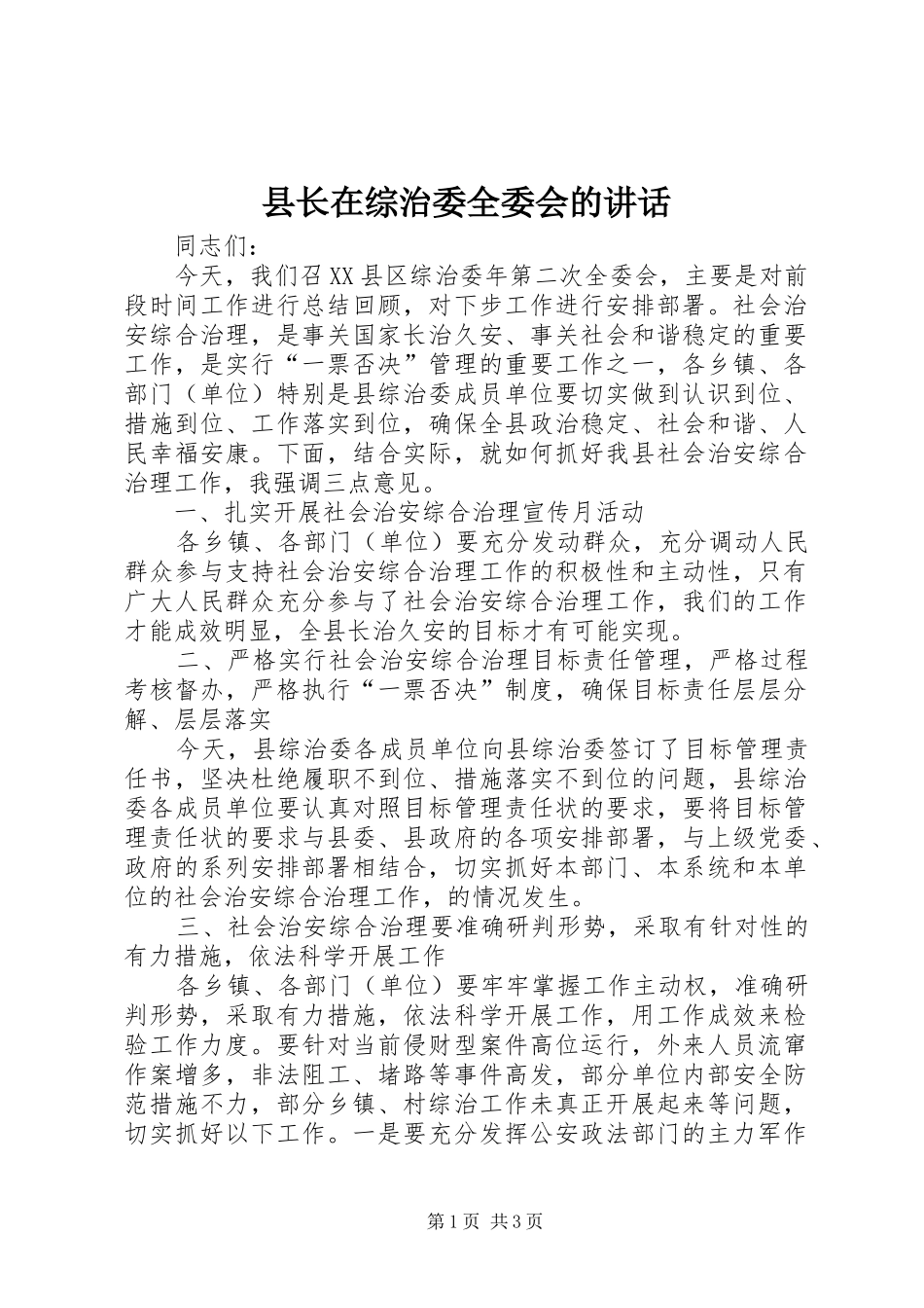 县长在综治委全委会的致辞_第1页