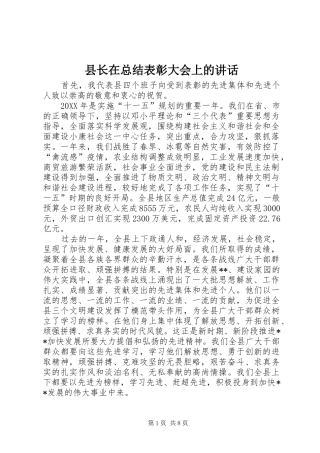 县长在总结表彰大会上的致辞