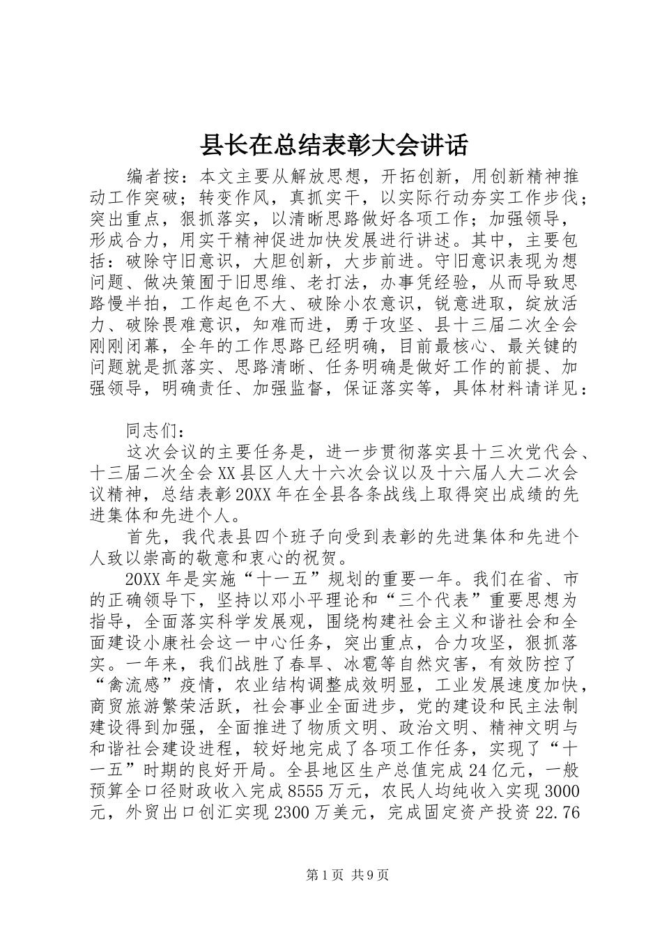 县长在总结表彰大会致辞_第1页