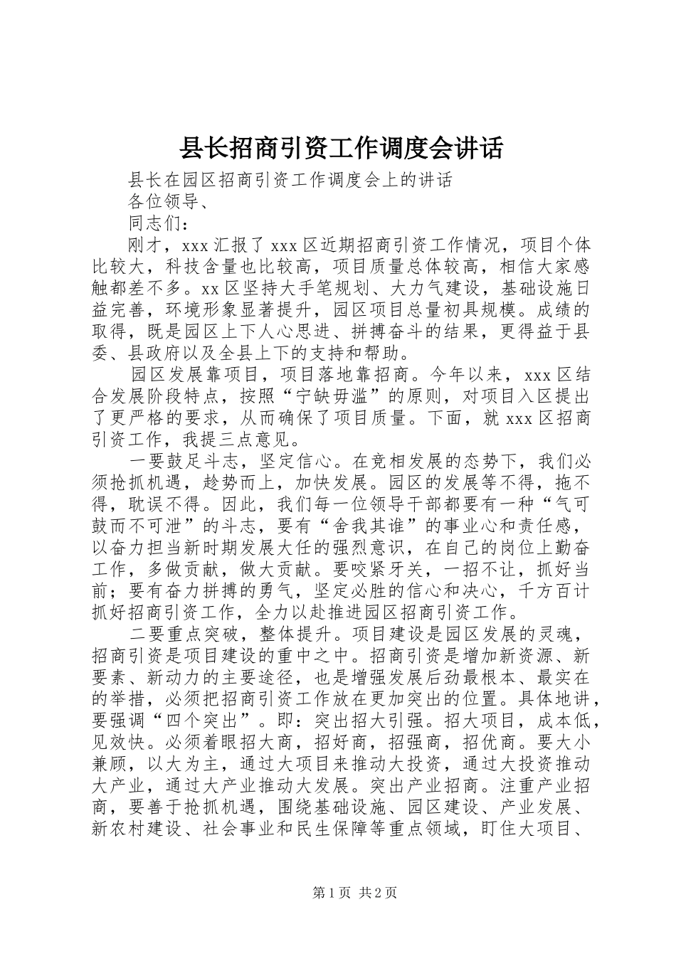 县长招商引资工作调度会致辞_第1页