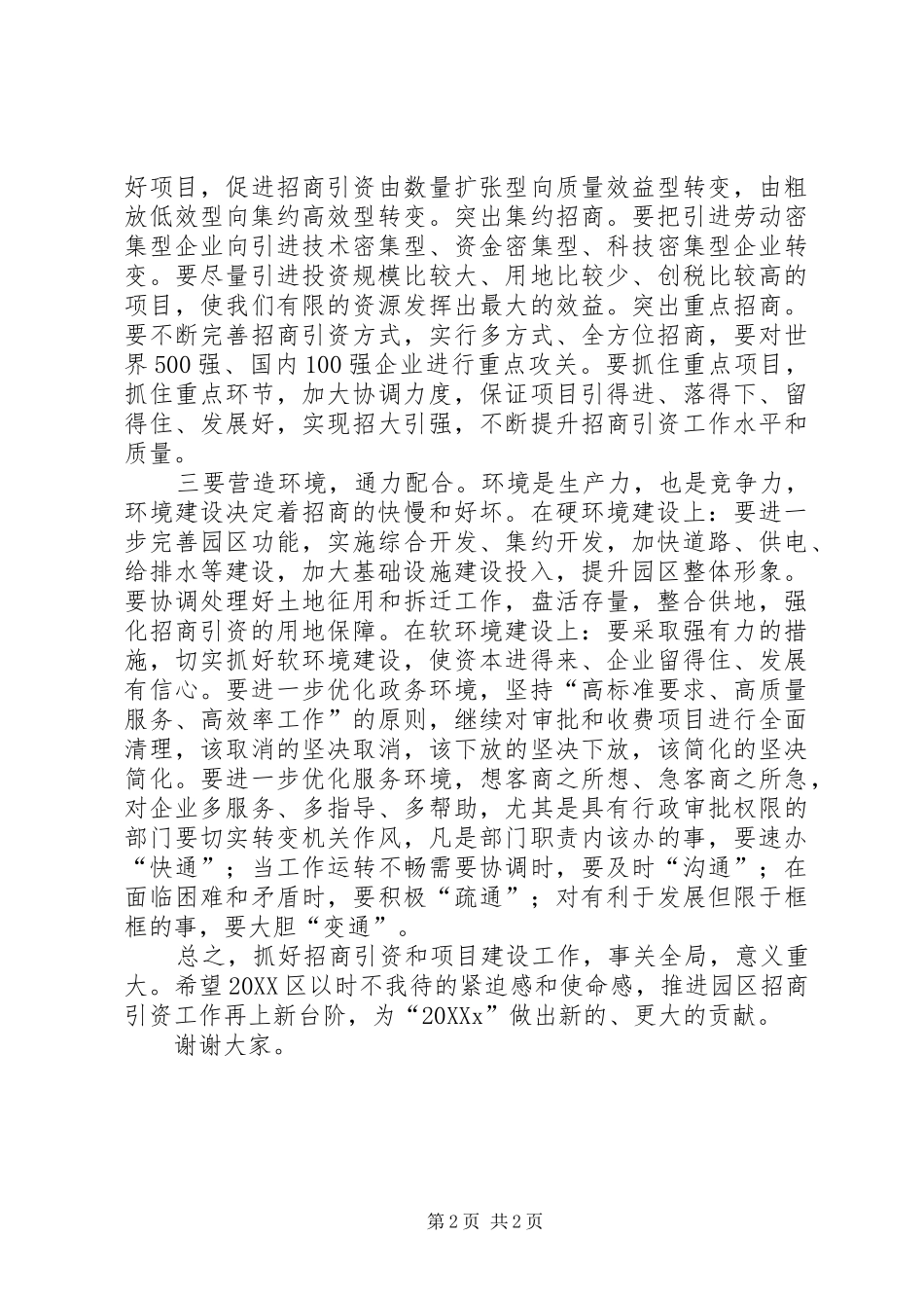 县长招商引资工作调度会致辞_第2页