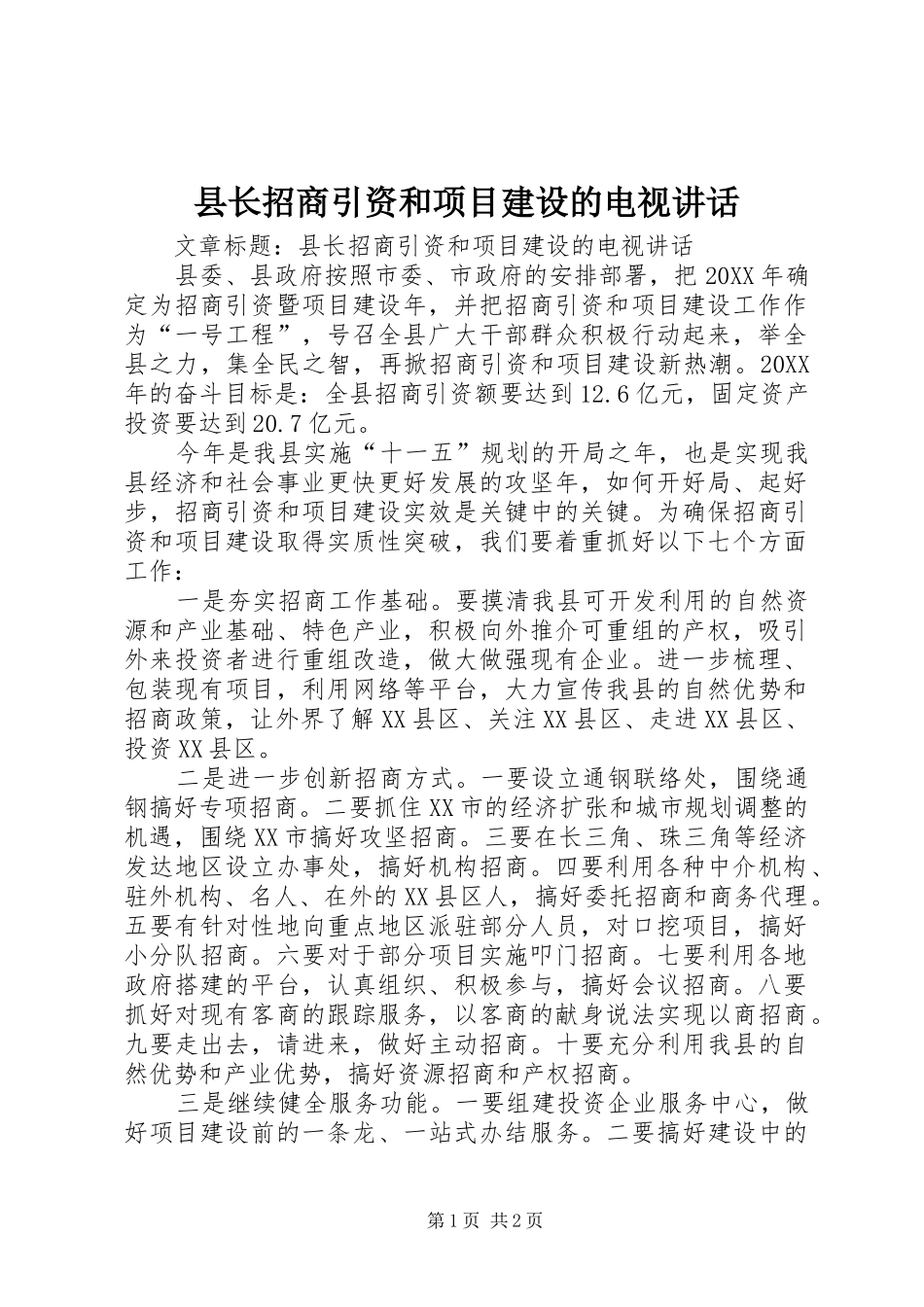 县长招商引资和项目建设的电视致辞_第1页