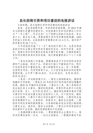 县长招商引资和项目建设的电视致辞