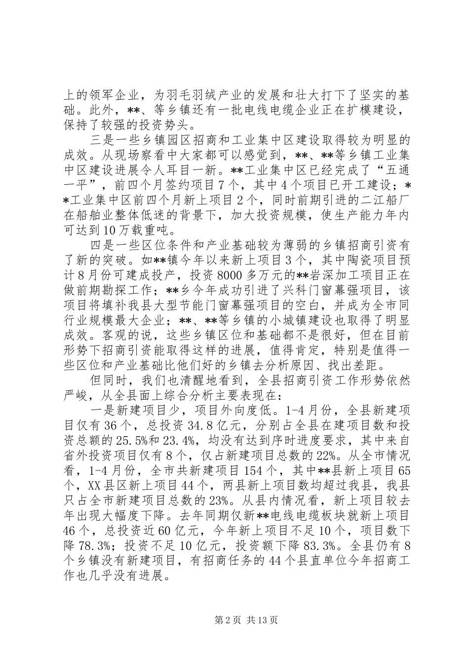 县长招商引资暨新农村建设调度会致辞_第2页