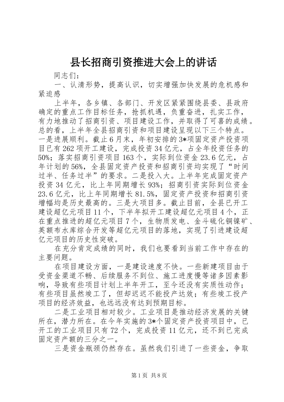 县长招商引资推进大会上的致辞_第1页
