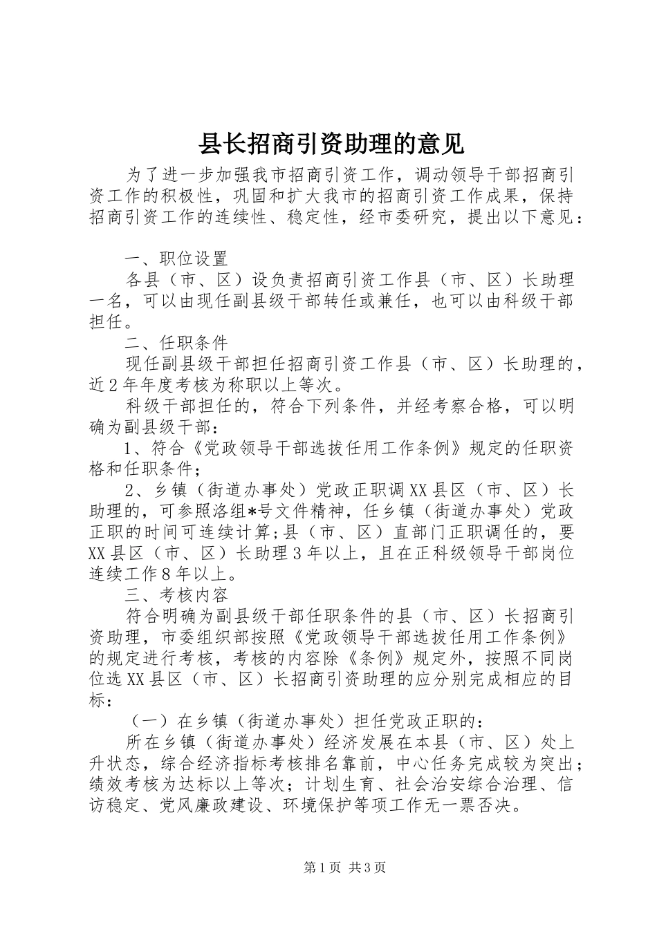 县长招商引资助理的意见_第1页