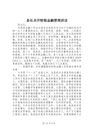 县长召开财税金融管理致辞