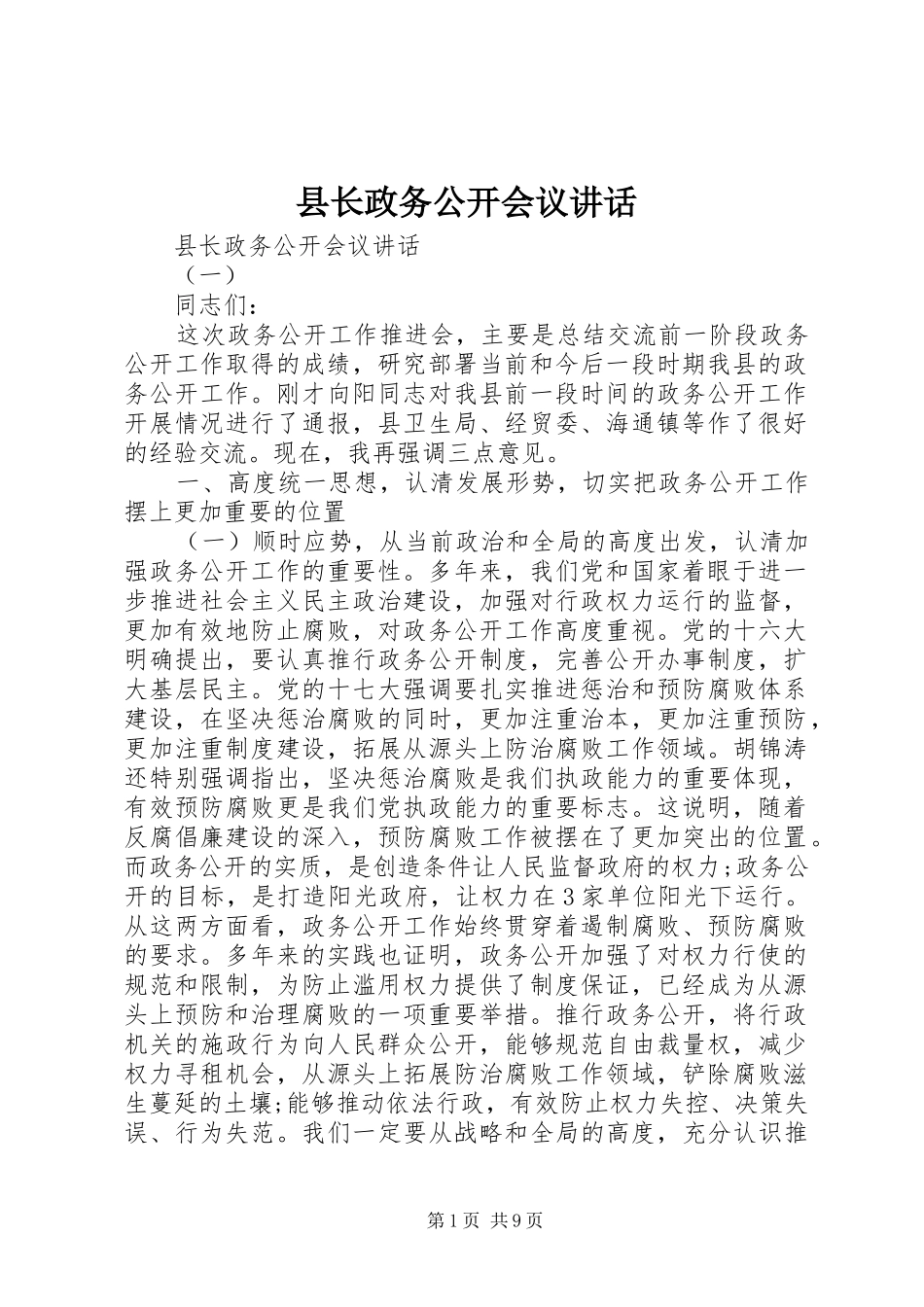 县长政务公开会议致辞_第1页
