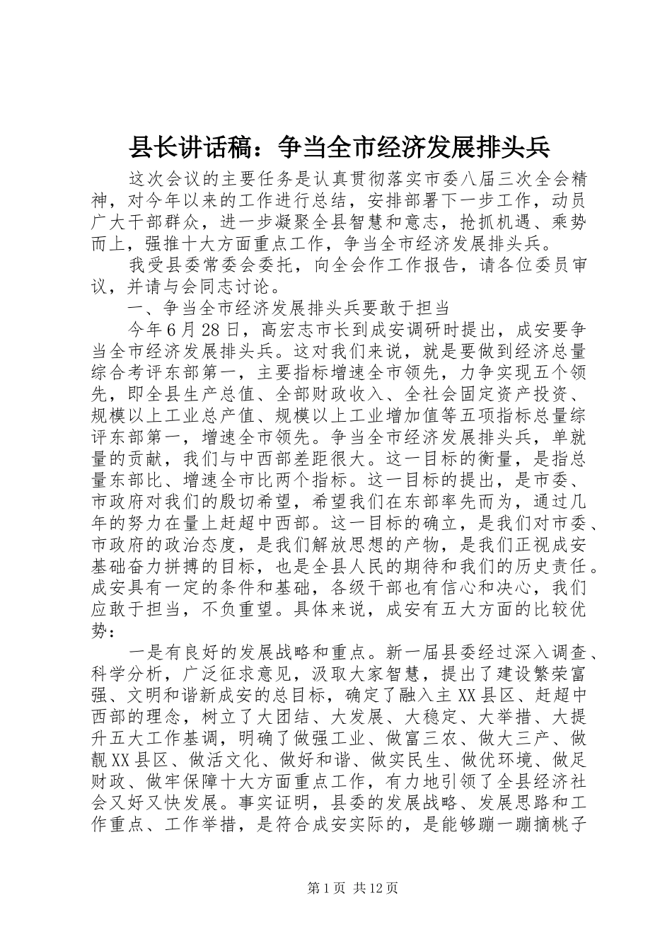 县长致辞稿争当全市经济发展排头兵_第1页