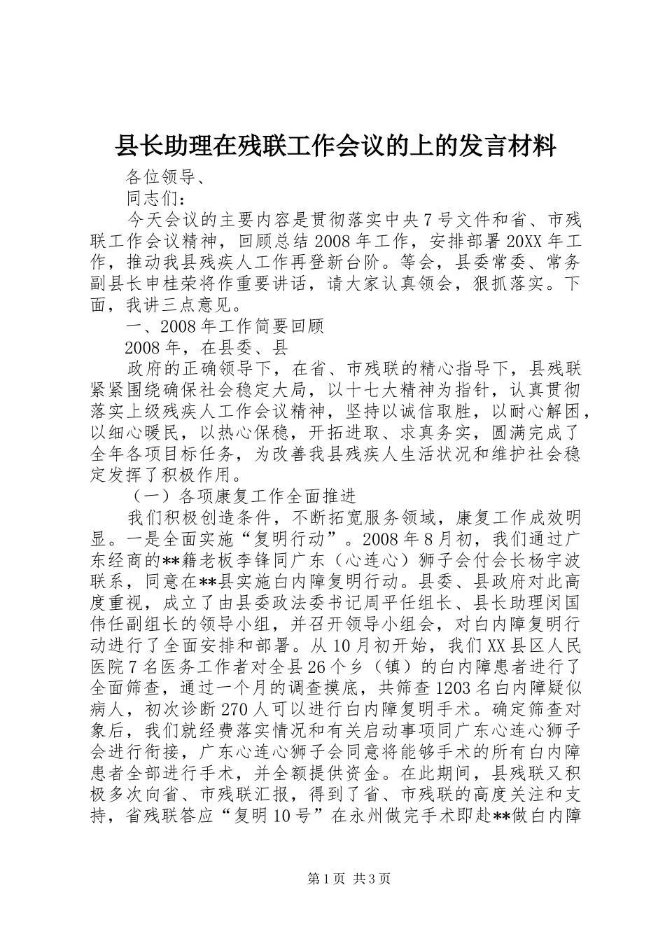 县长助理在残联工作会议的上的讲话材料_第1页