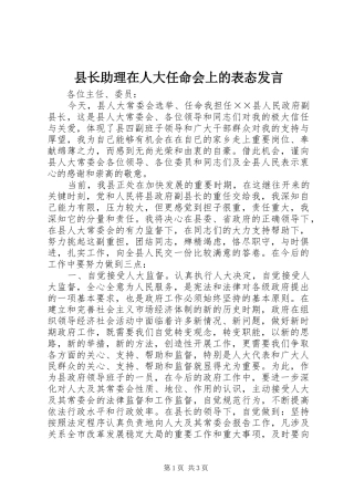 县长助理在人大任命会上的表态讲话