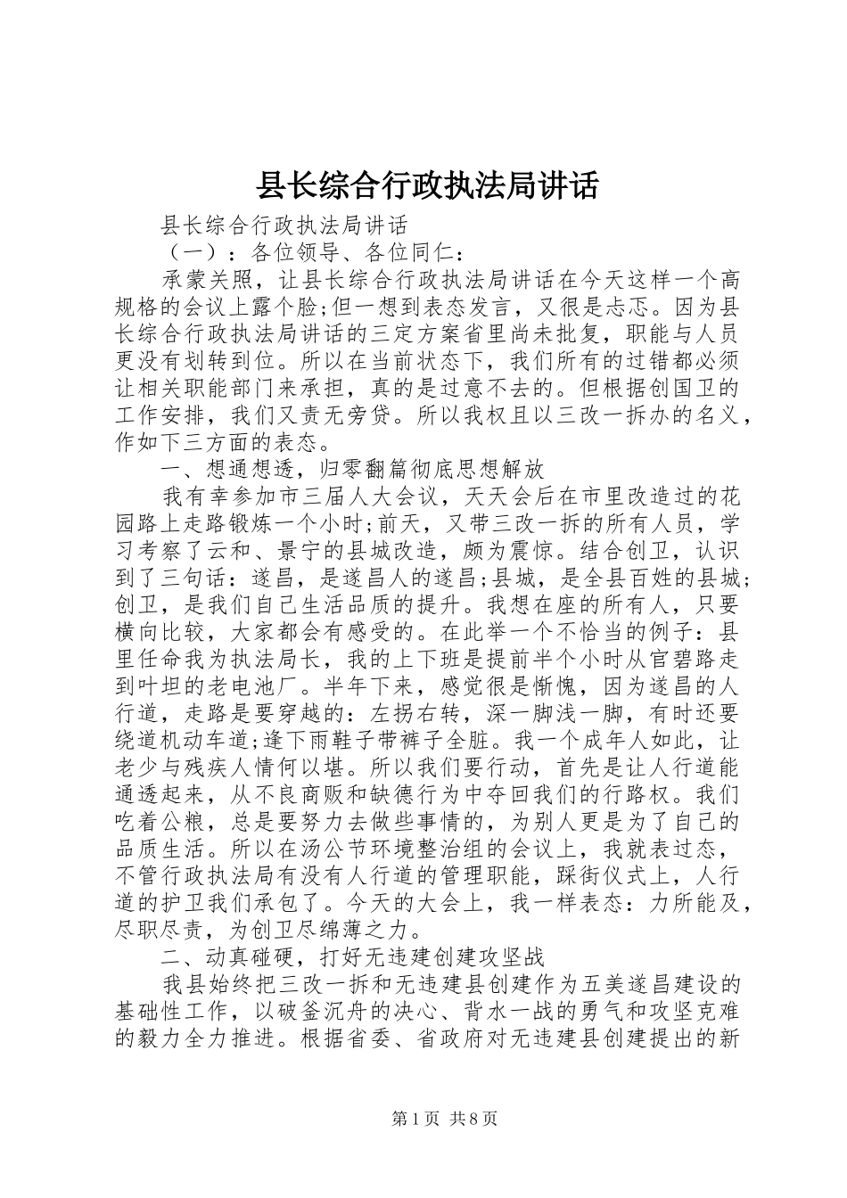 县长综合行政执法局致辞_第1页