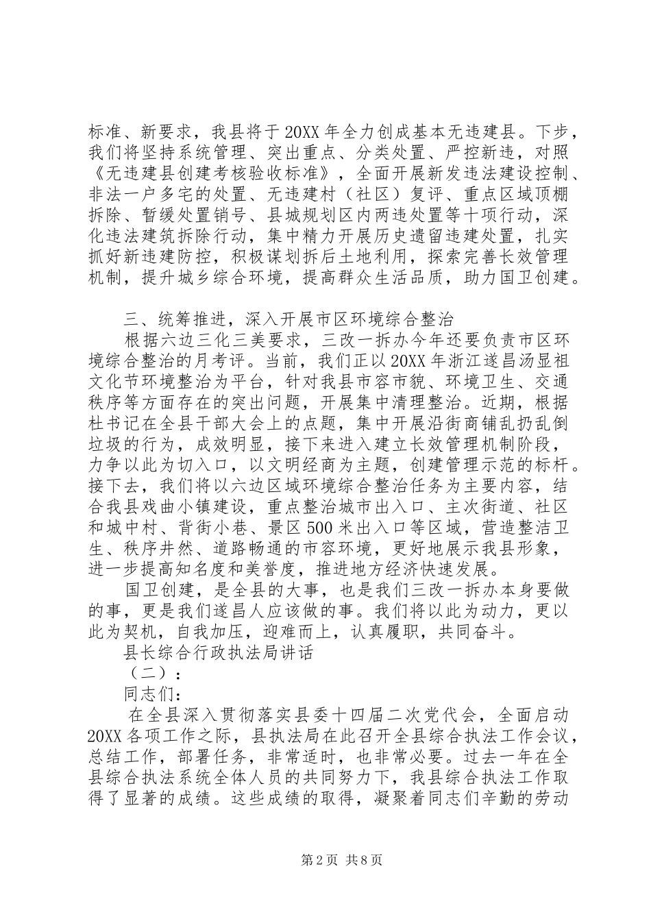 县长综合行政执法局致辞_第2页