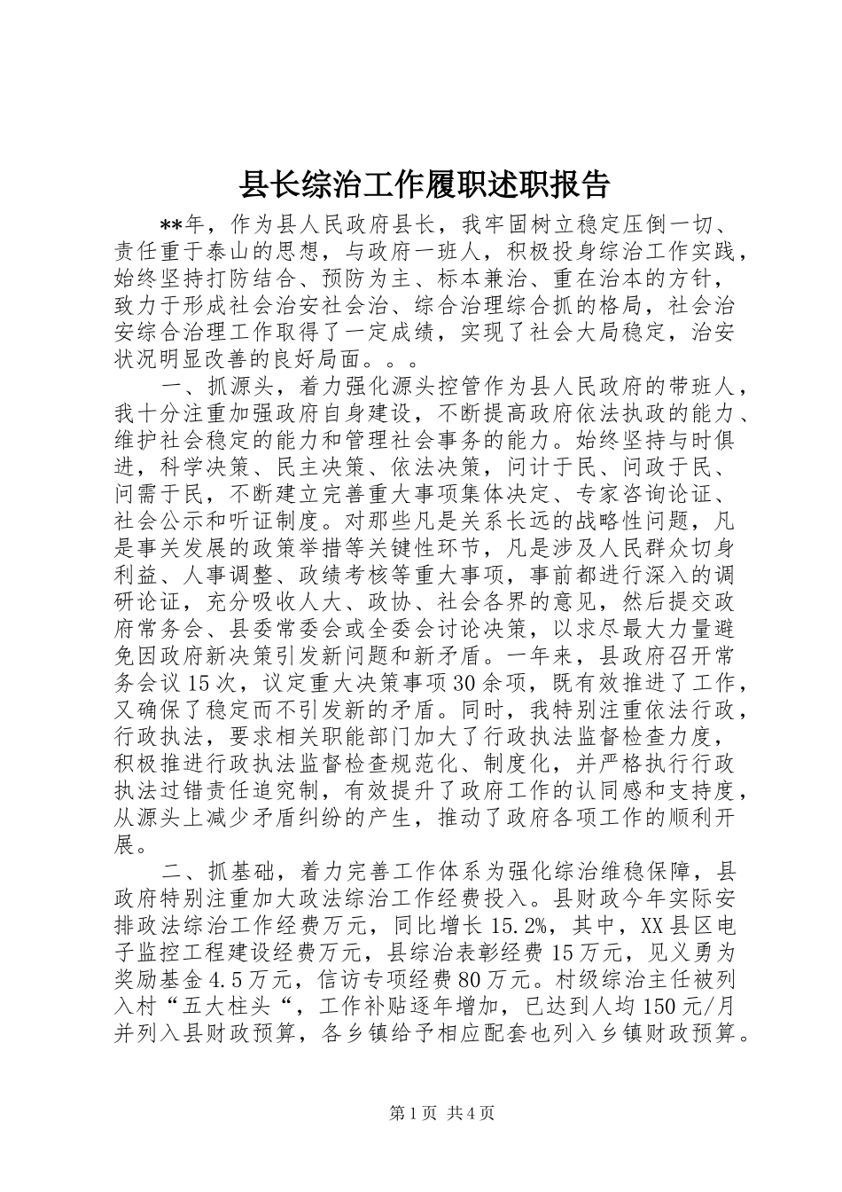 县长综治工作履职述职报告_第1页