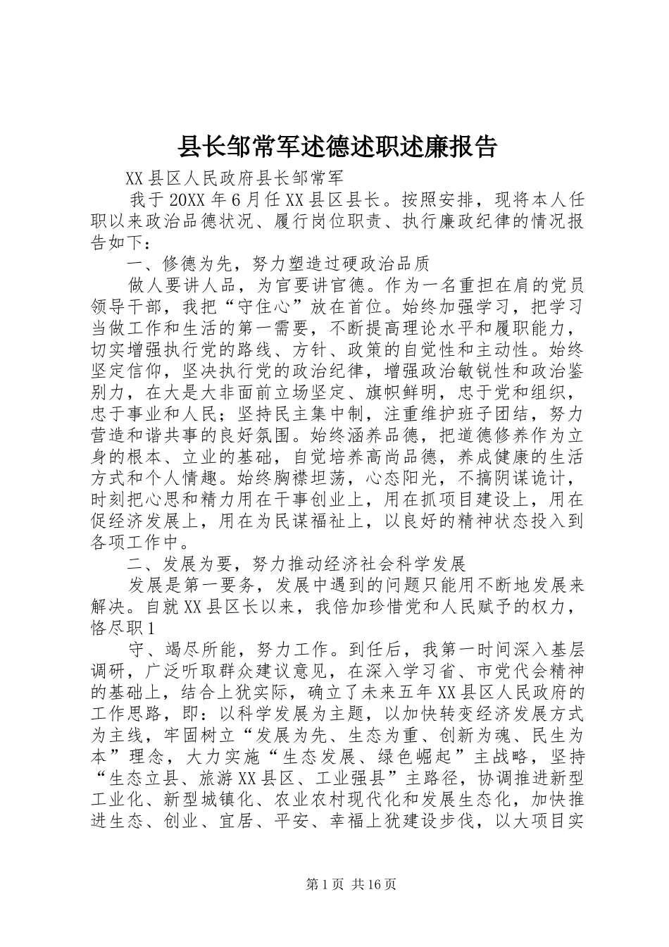 县长邹常军述德述职述廉报告_第1页
