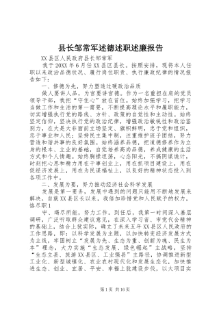 县长邹常军述德述职述廉报告