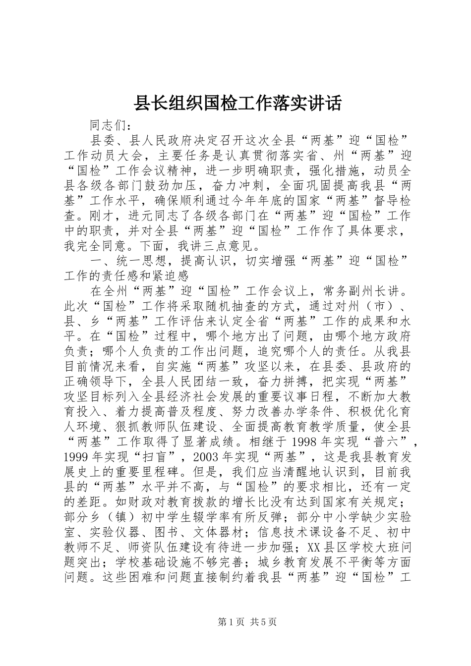 县长组织国检工作落实致辞_第1页