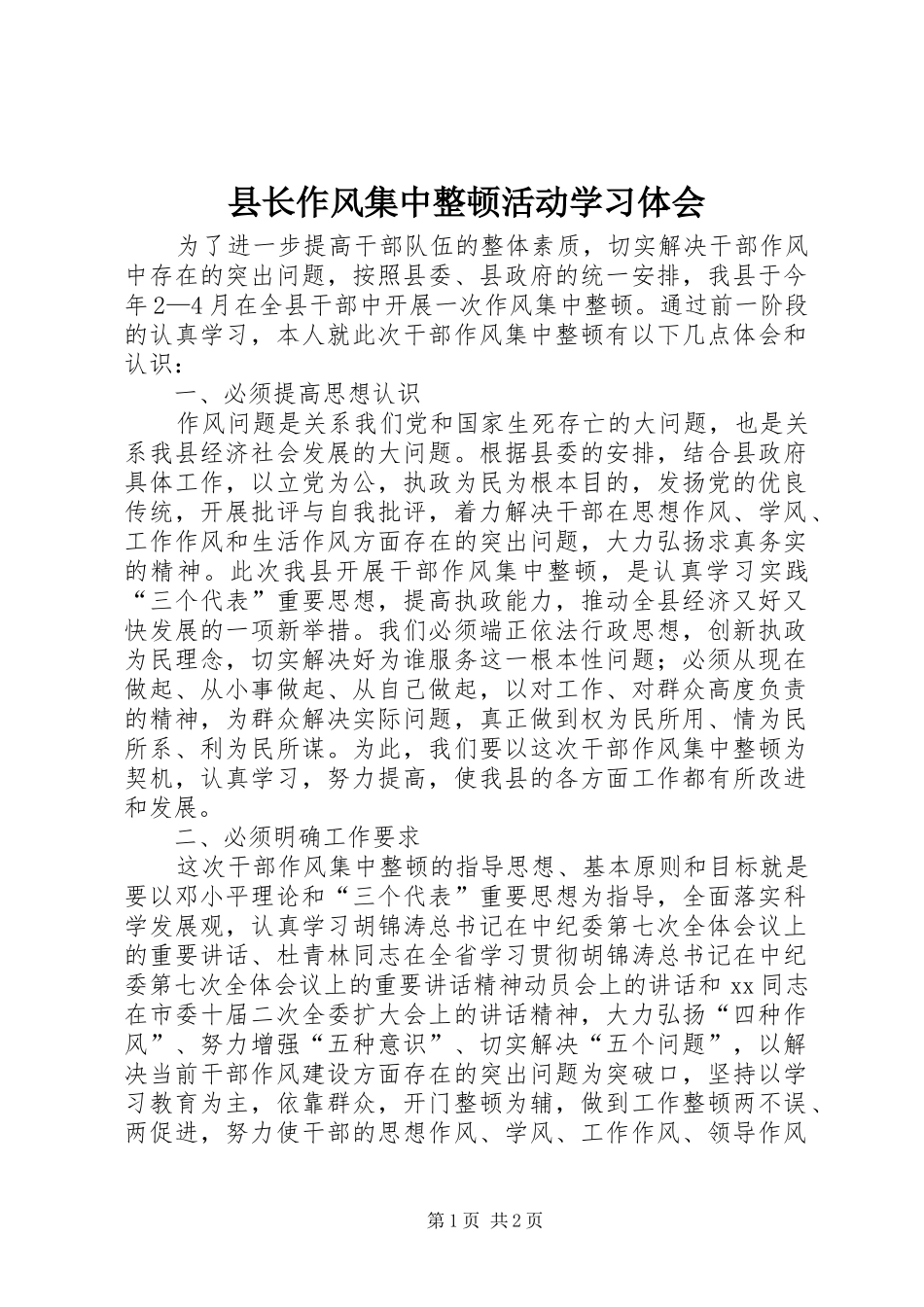 县长作风集中整顿活动学习体会_第1页