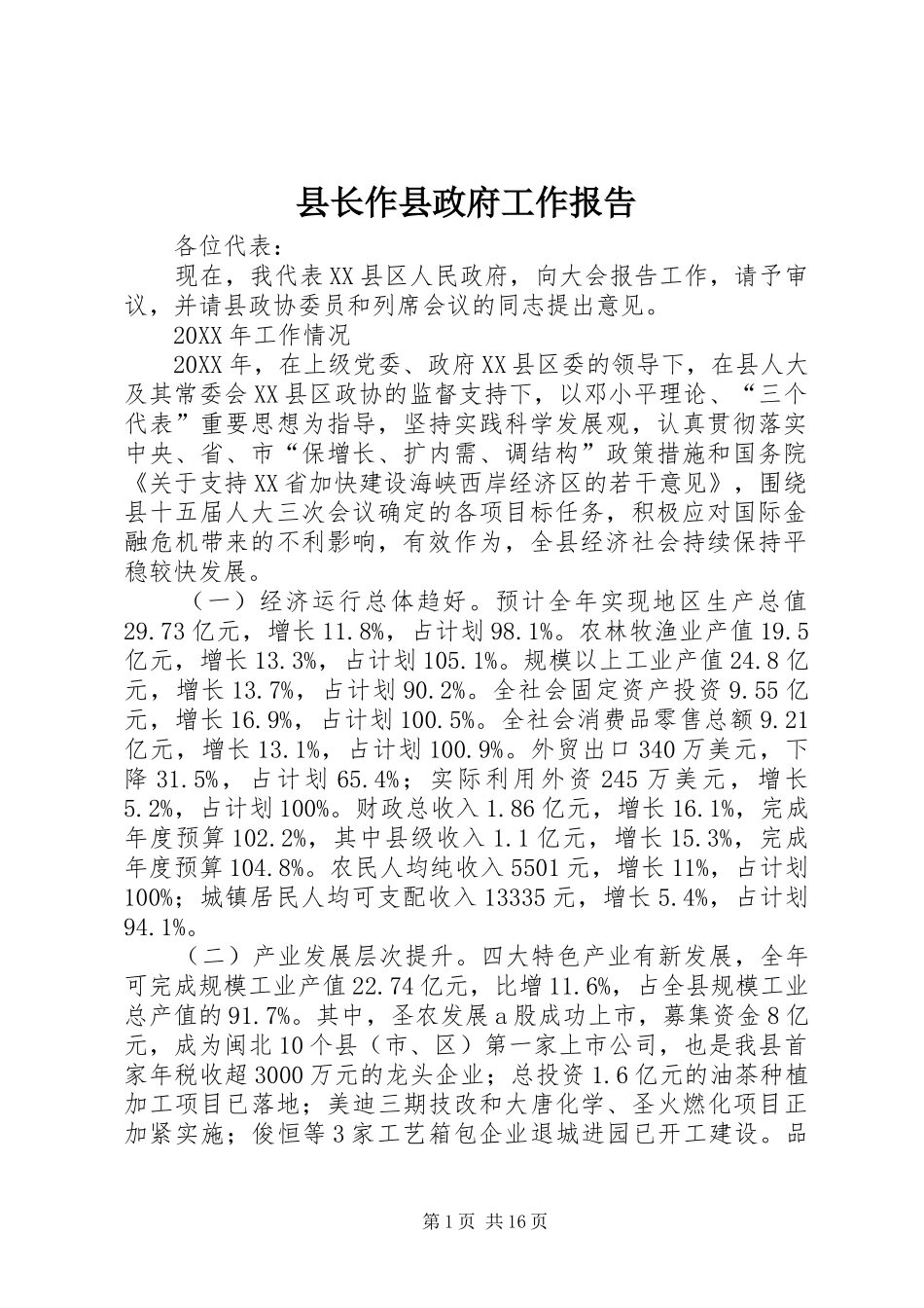 县长作县政府工作报告_第1页