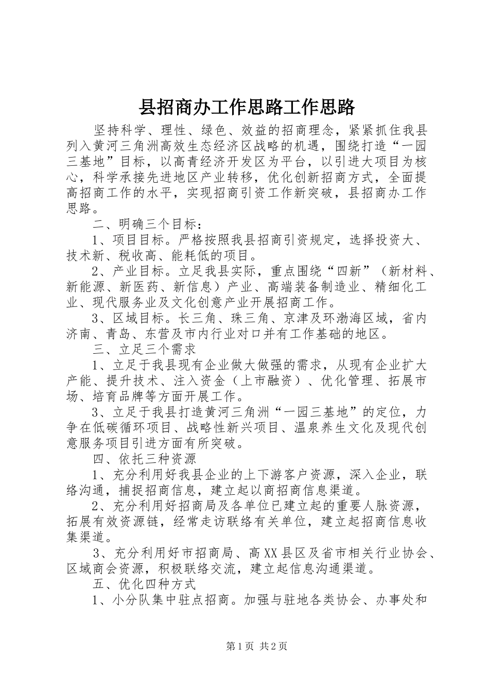 县招商办工作思路工作思路_第1页