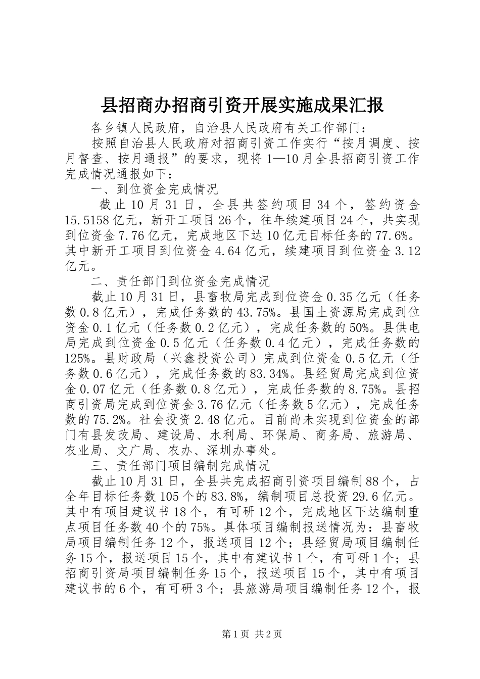 县招商办招商引资开展实施成果汇报_第1页
