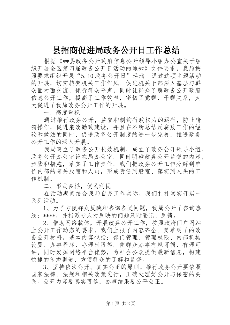 县招商促进局政务公开日工作总结_第1页