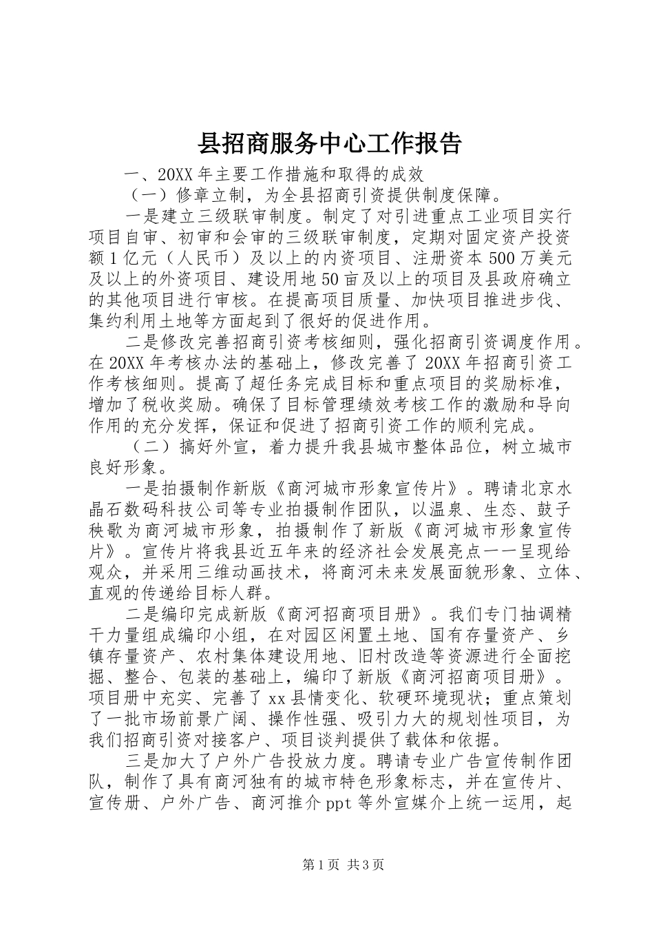 县招商服务中心工作报告_第1页