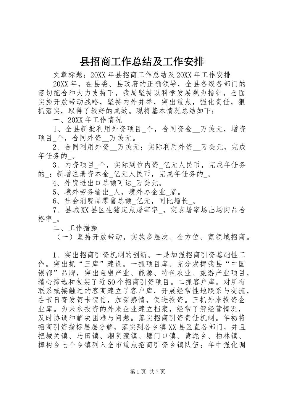 县招商工作总结及工作安排_第1页