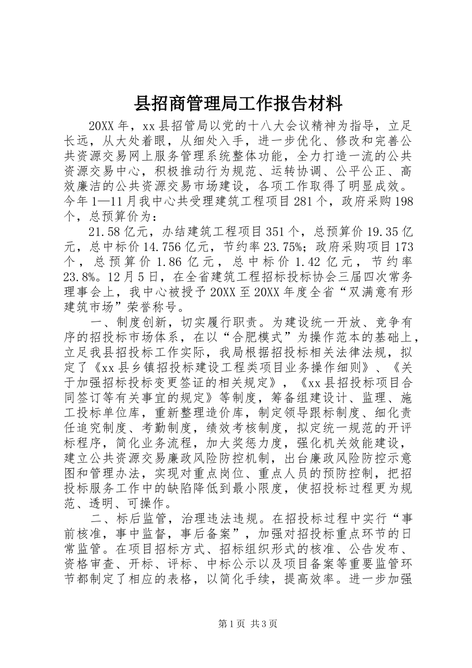 县招商管理局工作报告材料_第1页