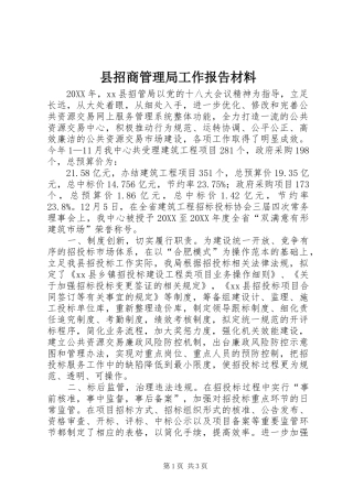县招商管理局工作报告材料