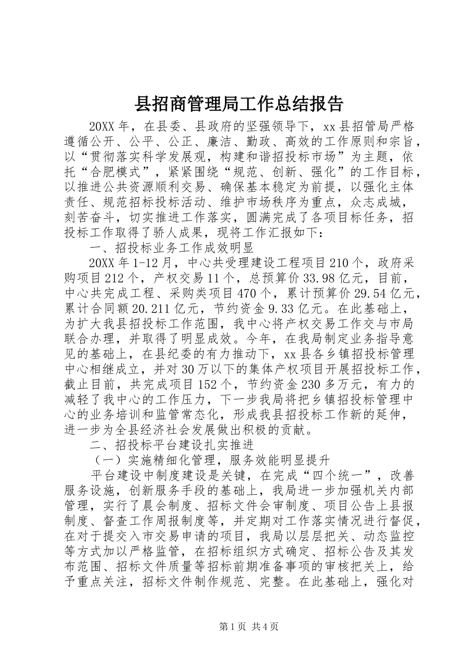 县招商管理局工作总结报告_第1页