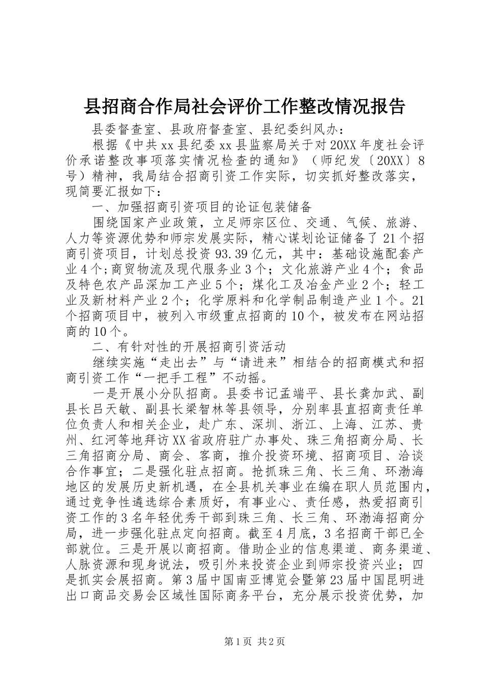 县招商合作局社会评价工作整改情况报告_第1页