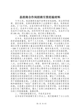 县招商合作局招商引资经验材料