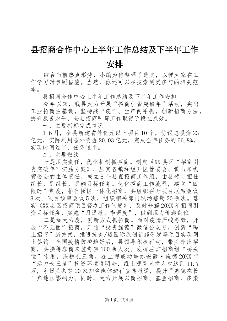 县招商合作中心上半年工作总结及下半年工作安排_第1页