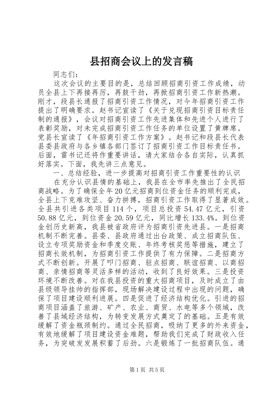 县招商会议上的讲话稿_第1页